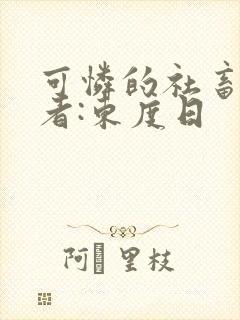 可怜的社畜 作者:东度日