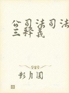 公司法司法解释三释义