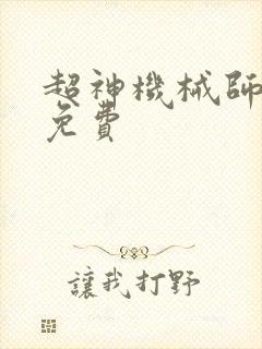 超神机械师漫画免费