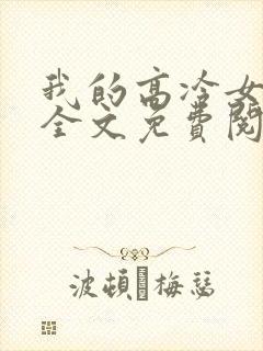 我的高冷女总裁全文免费阅读