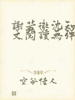 谢若微沈知远全文阅读无弹窗笔趣阁