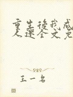 重生后我成了万人迷全文免费阅读