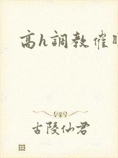 高h调教催眠