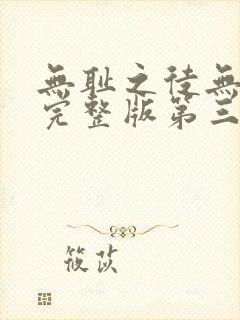 无耻之徒无删减完整版第三季在线观看