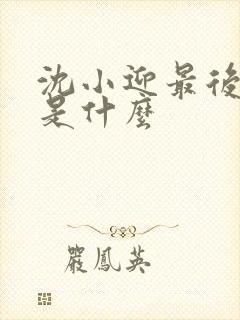 沈小迎最后结局是什么