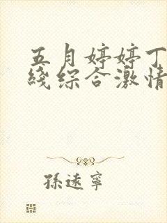 五月婷婷丁香在线综合激情