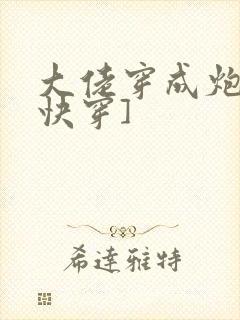 大佬穿成炮灰[快穿]封面