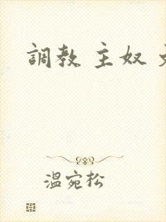 调教 主奴 文