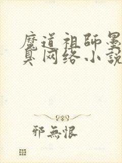 魔道祖师墨香铜臭网络小说