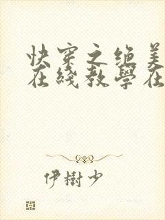 快穿之绝美白莲在线教学在哪看