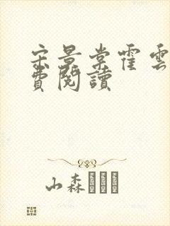 宋景棠霍云深免费阅读
