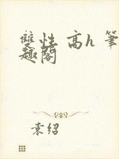 双性 高h 笔趣阁封面