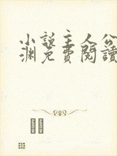 小说主人公苏明渊免费阅读无弹窗
