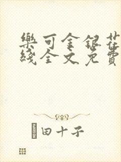 乐可金银花露在线全文免费阅读笔趣阁冷
