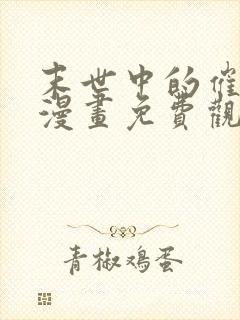 末世中的催眠师漫画免费观看