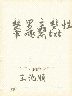 双男主双性父子笔趣阁txt