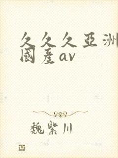 久久久亚洲精品国产av
