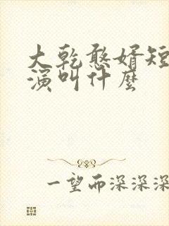 大乾憨婿短剧主演叫什么