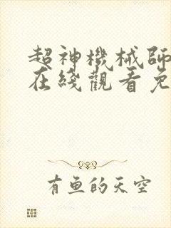 超神机械师漫画在线观看免费