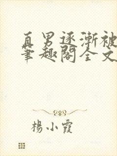 直男逐渐被掰弯笔趣阁全文阅读_