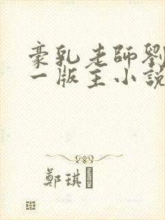 豪乳老师刘艳第一版主小说封面
