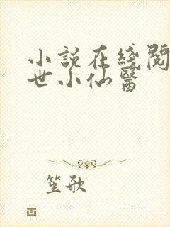 小说在线阅读绝世小仙医