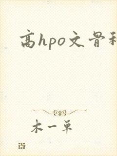 高hpo文骨科