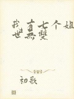 我有七个姐姐绝世无双