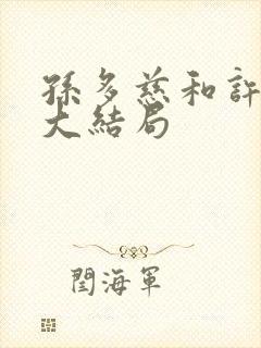 孙多慈和许绍棣大结局