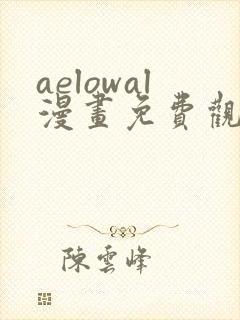 aelowal漫画免费观看下拉式漫画网