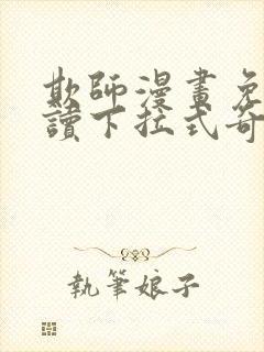 欺师漫画免费阅读下拉式奇妙漫画网