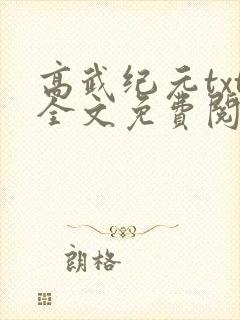高武纪元txt全文免费阅读