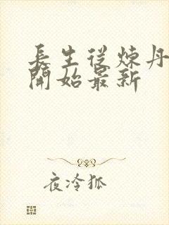 长生从炼丹宗师开始最新