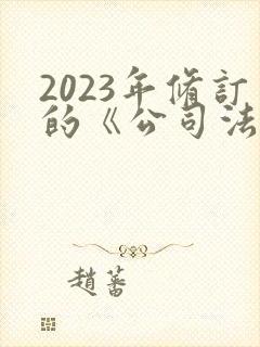 2023年修订的《公司法》