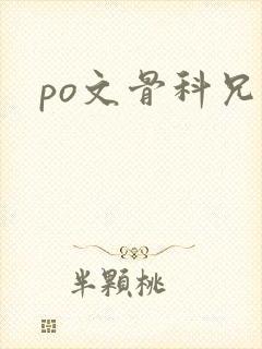 po文骨科兄妹