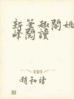 新笔趣阁姚瑶陈峰阅读