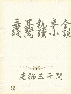 垂耳执事全文在线阅读小说