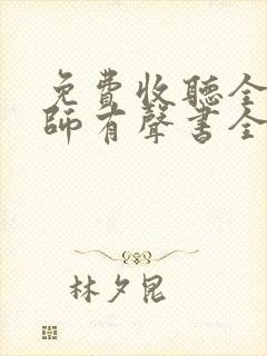 免费收听全职法师有声书全部