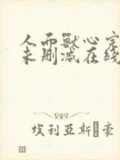 人面兽心完整版未删减在线免费观看封面