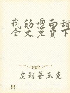 我的傻白甜老婆全文免费下载