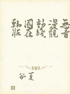 韩国动漫无删减版在线观看