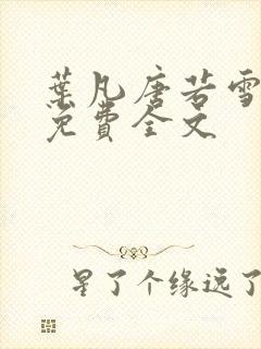 叶凡唐若雪最新免费全文