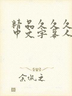 精品久久久久久中文字幕人妻
