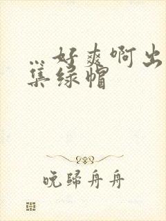 …好爽啊出轨合集绿帽