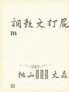 调教文打屁股sm