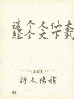 这个人仙太过正经全文下载
