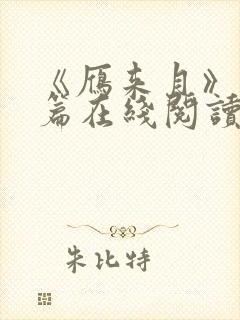 《雁来月》番外篇在线阅读