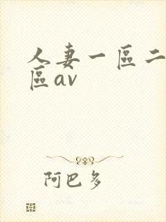 人妻一区二区三区av