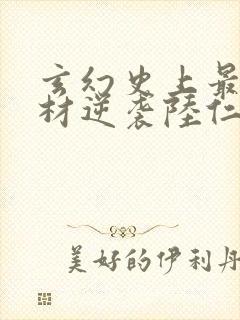 玄幻史上最强废材逆袭陆仁最新章节在线阅