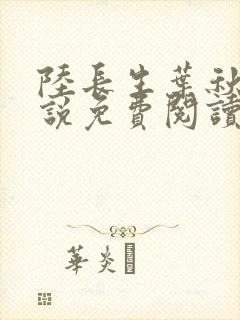 陆长生叶秋白小说免费阅读全文